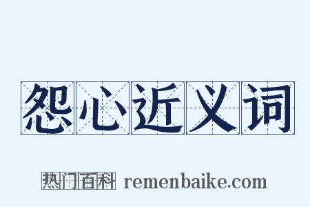 怨心近义词是什么意思的图片